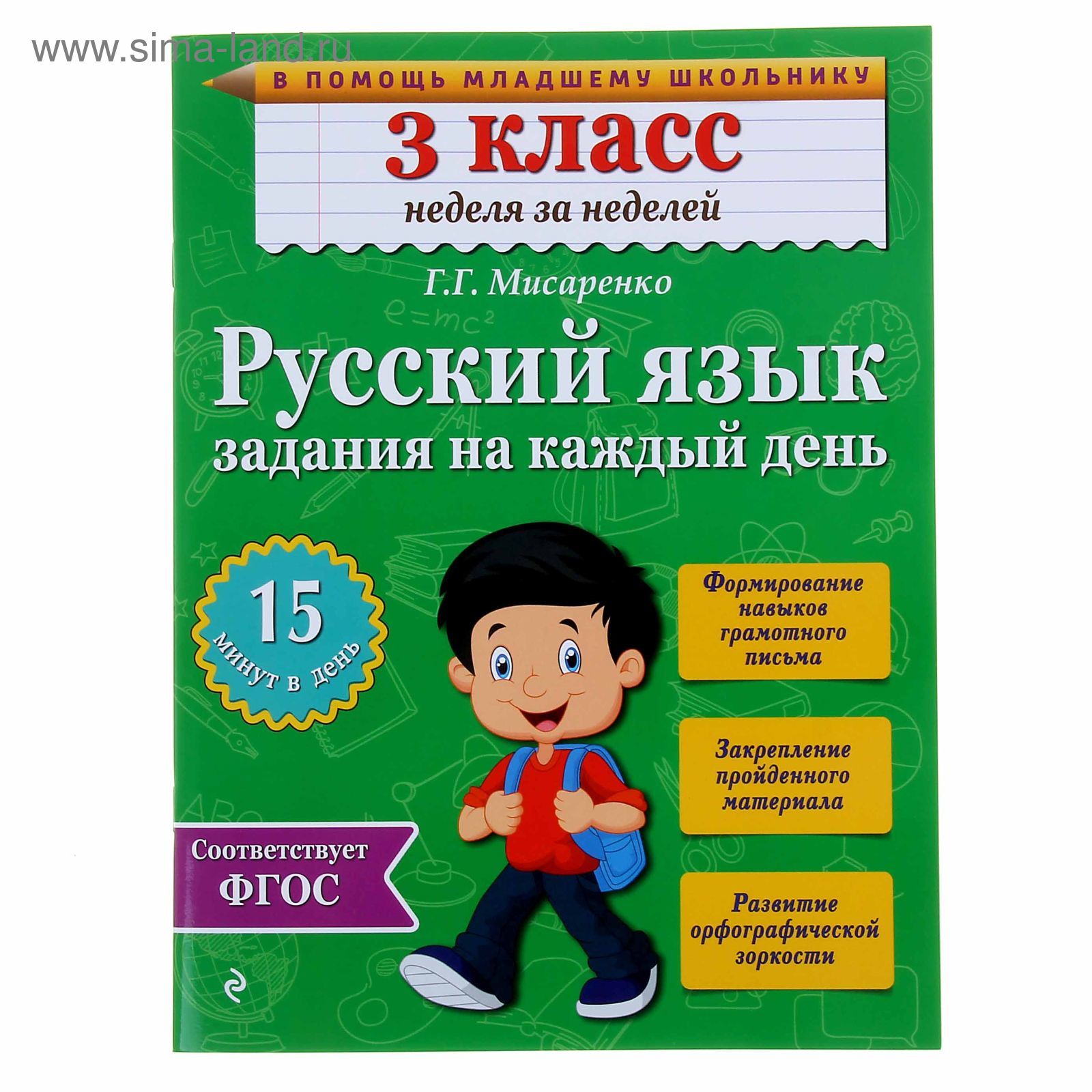 Русский язык. 3 класс. Задания на каждый день. Мисаренко Г.Г.