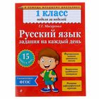 Русский язык. 1 класс. Задания на каждый день. Мисаренко Г.Г. - фото 110801211