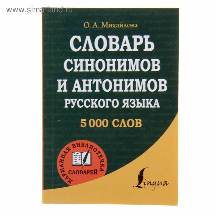 Словарь синонимов и антонимов русского языка для школьников. 25 000 синонимов и