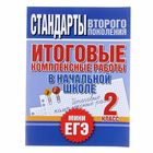 Комплексные работы. Итоговые комплексные работы в начальной школе. Мини ЕГЭ 2 класс. Нянковская Н. Н. - Фото 1