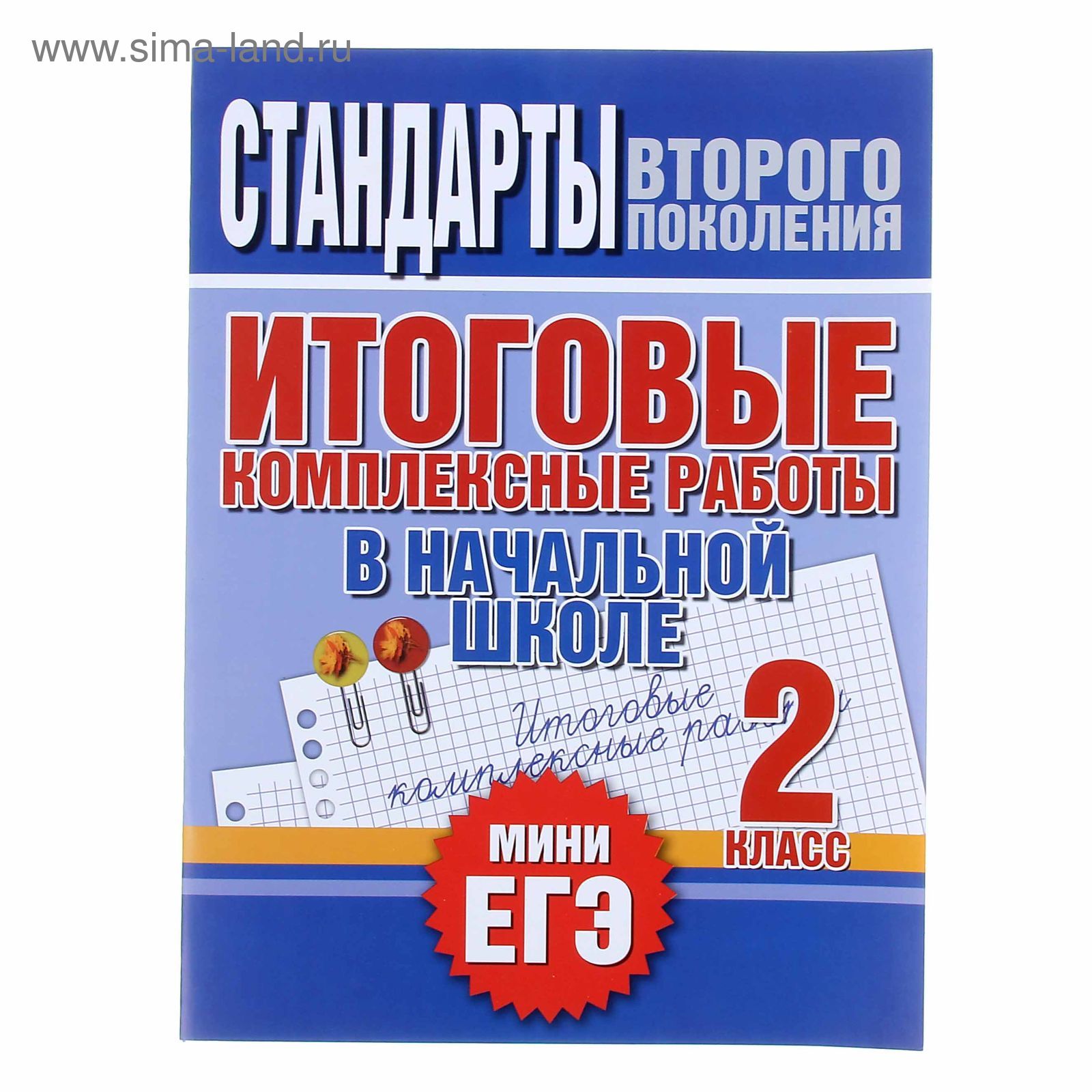 Комплексные работы. Итоговые комплексные работы в начальной школе. Мини ЕГЭ  2 класс. Нянковская Н. Н.