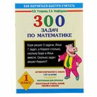 300 задач по математике. 1 класс. Автор: Узорова О.В., Нефедова Е.А. - Фото 1