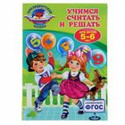 Учимся считать и решать: для детей 5-6 лет. Автор: Болтенко Т.Ю. - Фото 1