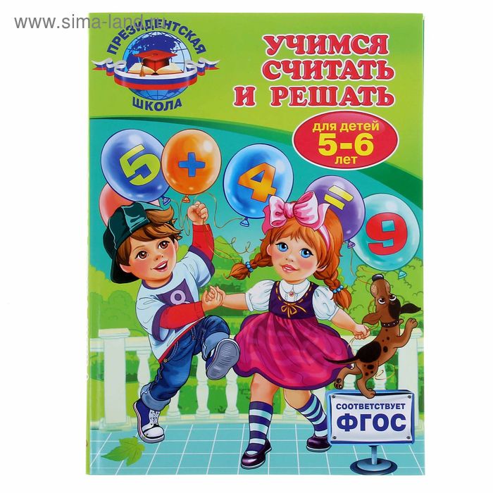 Учимся считать и решать: для детей 5-6 лет. Автор: Болтенко Т.Ю. - Фото 1