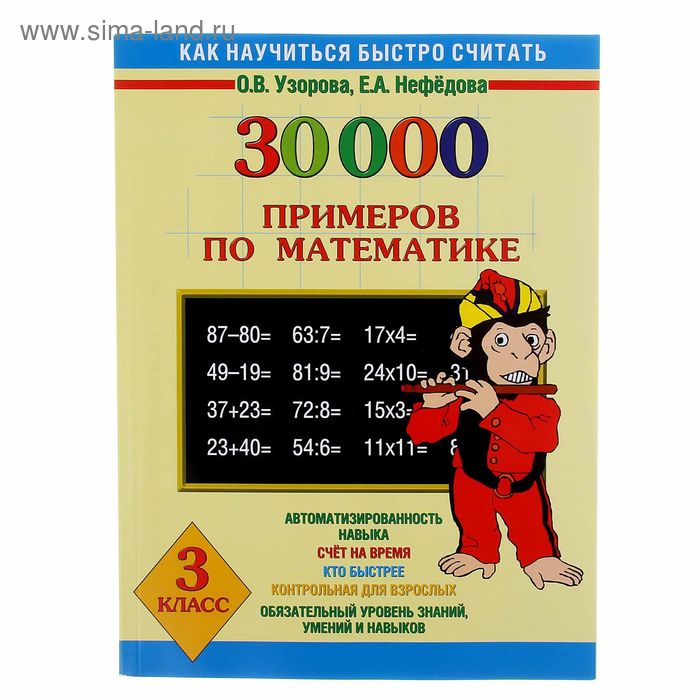 30000 примеров по математике. 3 класс. Узорова О.В. - Фото 1