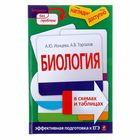 Биология в схемах и таблицах. Ионцева А.Ю., Торгалов А.В. - Фото 1