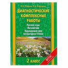 Диагностические комплексные работы. Русский язык. Математика. Окружающий мир. Литературное чтение. 2 класс. - Фото 1