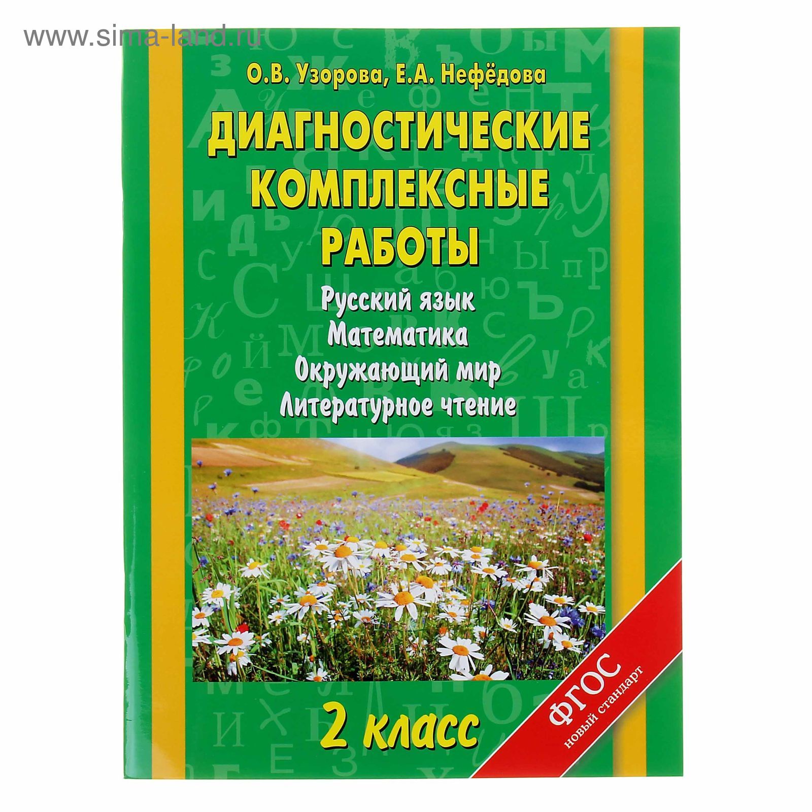 Диагностические комплексные работы. Русский язык. Математика. Окружающий  мир. Литературное чтение. 2 класс. (1146478) - Купить по цене от 170.34  руб. | Интернет магазин SIMA-LAND.RU