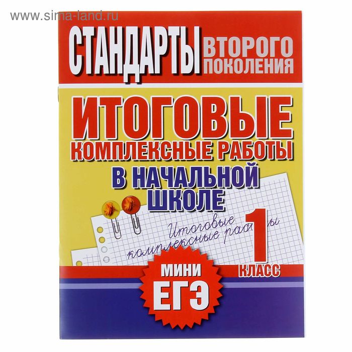 Итоговые комплексные работы в начальной школе. 1 класс. Нянковская Н. Н. - Фото 1