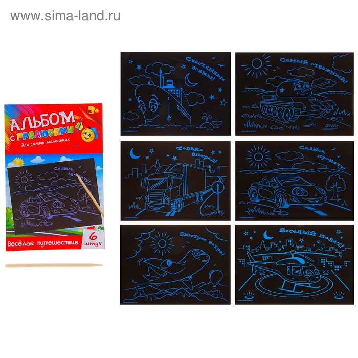 Альбом с гравюрами "Весёлое путешествие", 6 листов + штихель - Фото 1
