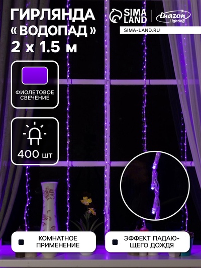 Гирлянда «Водопад» 2×1.5 м, IP20, прозрачная нить, 400 LED, свечение фиолетовое, 8 режимов, 220 В