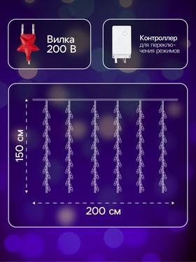 Гирлянда «Водопад» 2 × 1.5 м, IP20, прозрачная нить, 400 LED, свечение фиолетовое, 8 режимов, 220 В