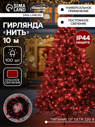 Гирлянда «Нить» 10 м, IP44, УМС, тёмная нить, 100 LED, свечение красное, 220 В