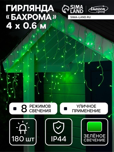 Гирлянда «Бахрома» 4 × 0.6 м, IP44, прозрачная нить, 180 LED, свечение зелёное, 8 режимов, 220 В