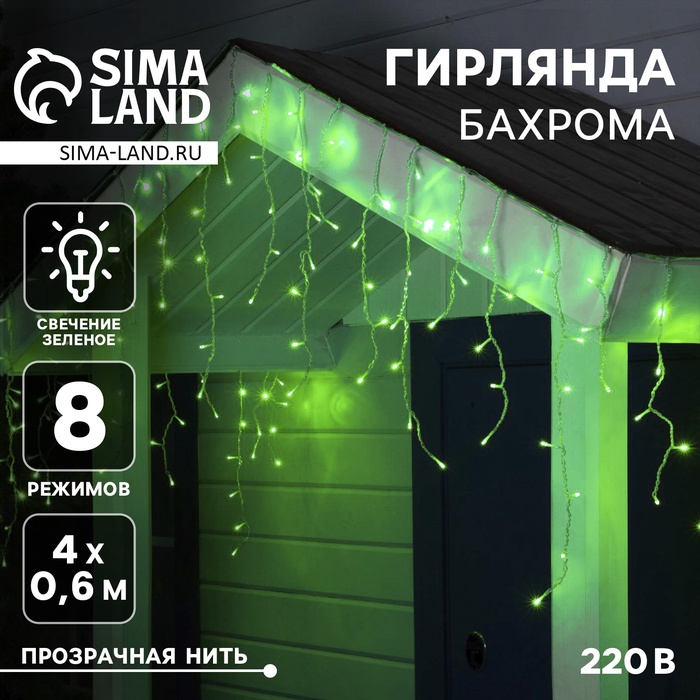 Гирлянда «Бахрома» 4 × 0.6 м, IP44, прозрачная нить, 180 LED, свечение зелёное, 8 режимов, 220 В - Фото 1