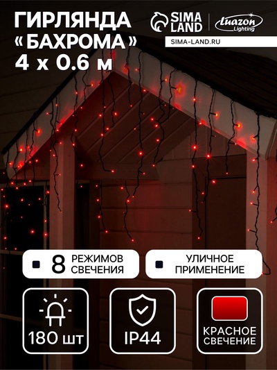 Гирлянда «Бахрома» 4×0.6 м, IP44, тёмная нить, 180 LED, свечение красное, 8 режимов, 220 В