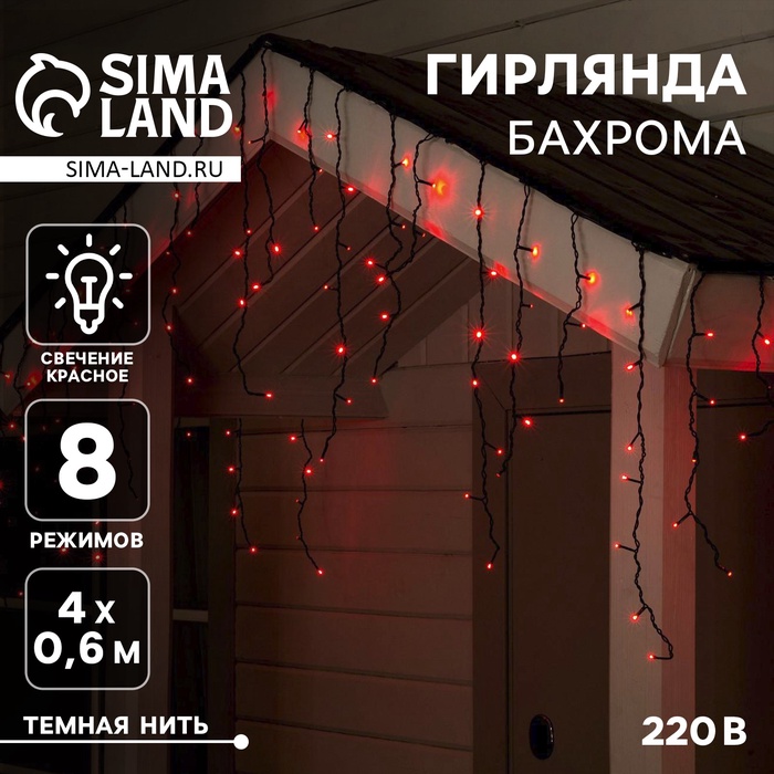 Гирлянда «Бахрома» 4 × 0.6 м, IP44, тёмная нить, 180 LED, свечение красное, 8 режимов, 220 В - Фото 1