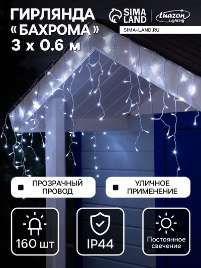 Гирлянда «Бахрома» 3×0.6 м, IP44, УМС, прозрачная нить, 160 LED, свечение белое, 220 В