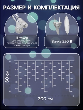 Гирлянда «Бахрома» 3 × 0.6 м, IP44, УМС, прозрачная нить, 160 LED, свечение белое, 220 В