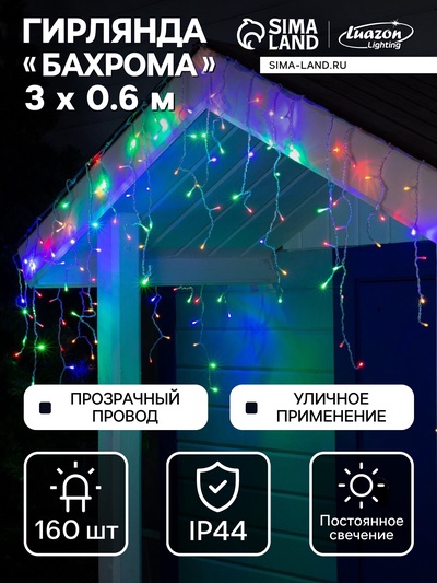 Гирлянда «Бахрома» 3×0.6 м, IP44, УМС, прозрачная нить, 160 LED, свечение мульти, 220 В