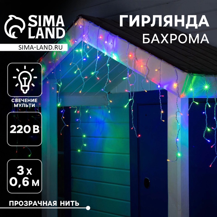Гирлянда «Бахрома» 3 × 0.6 м, IP44, УМС, прозрачная нить, 160 LED, свечение мульти, 220 В - Фото 1