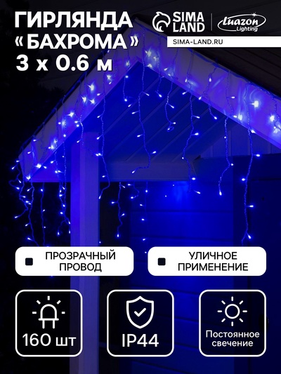 Гирлянда «Бахрома» 3×0.6 м, IP44, УМС, прозрачная нить, 160 LED, свечение синее, 220 В