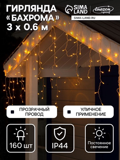 Гирлянда «Бахрома» 3×0.6 м, IP44, УМС, прозрачная нить, 160 LED, свечение жёлтое, 220 В