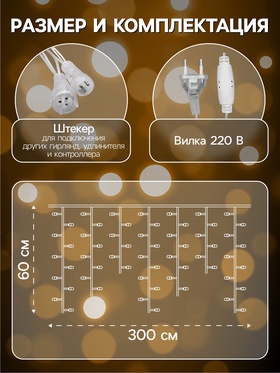 Гирлянда «Бахрома» 3 × 0.6 м, IP44, УМС, прозрачная нить, 160 LED, свечение жёлтое, 220 В