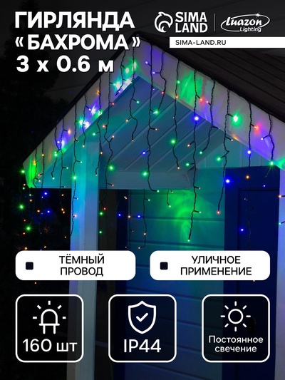 Гирлянда «Бахрома» 3×0.6 м, IP44, УМС, тёмная нить, 160 LED, свечение мульти, 220 В