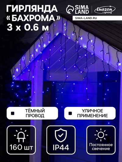 Гирлянда «Бахрома» 3×0.6 м, IP44, УМС, тёмная нить, 160 LED, свечение синее, 220 В