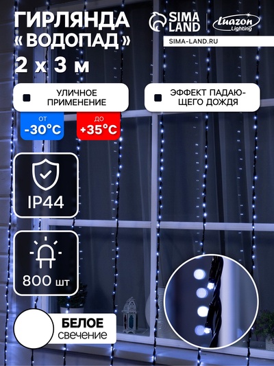 Гирлянда «Водопад» 2×3 м, IP44, УМС, тёмная нить, 800 LED, свечение белое, 8 режимов, 220 В