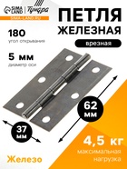 Петля железная, 62×37×1 мм - Фото 1