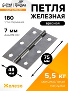 Петля железная, 75×48×1.5 мм - Фото 1