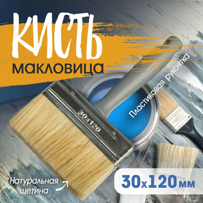 Кисть-макловица ТУНДРА, натуральная щетина, пластиковая рукоятка, 30×120 мм