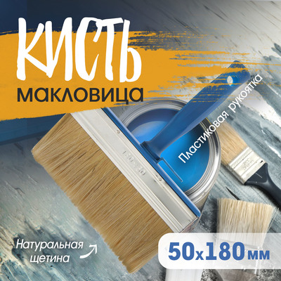 Кисть-макловица ТУНДРА, натуральная щетина, пластиковая рукоятка, 50×180 мм