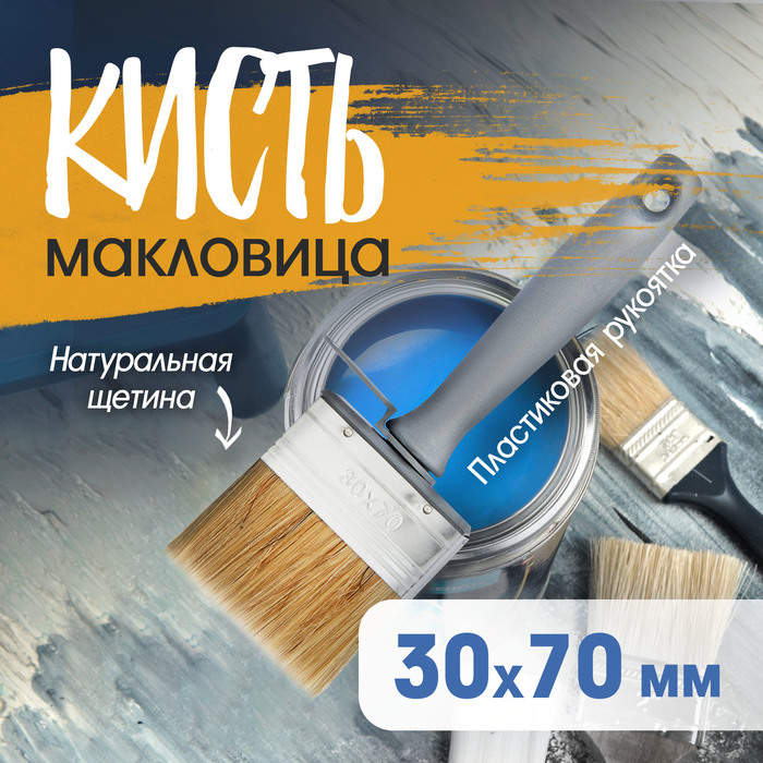 Кисть-макловица ТУНДРА, натуральная щетина, пластиковая рукоятка, 30×70 мм - Фото 1