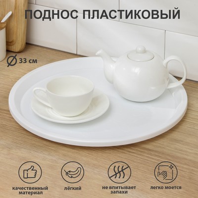 Поднос BEROSSI Arrivo, d=33 см, пластик, белый