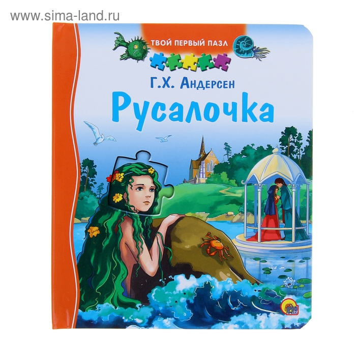 Русалочка автор 4 буквы. Русалочка книга. русалочка обложка книги. проф пресс русалочка. металлическая закладка для книг русалочка.