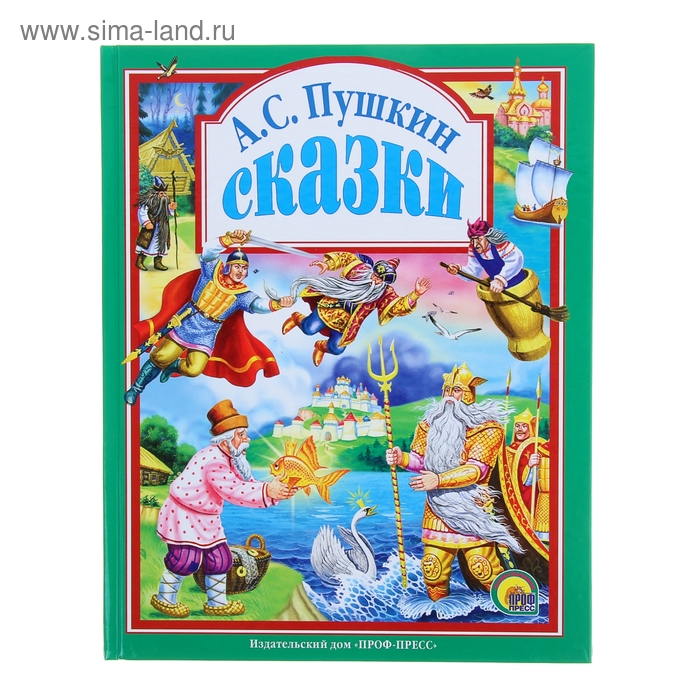 «Сказки», Пушкин А. С. - Фото 1