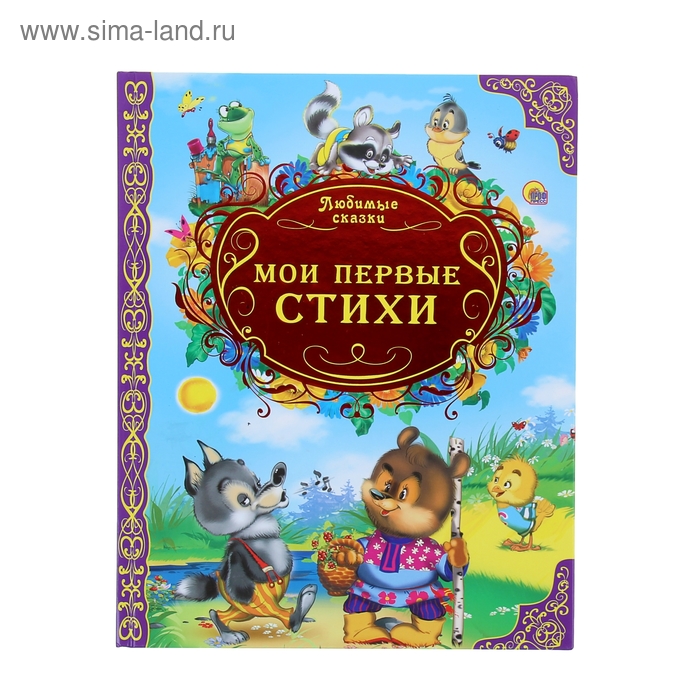 Любимые сказки. Мои первые стихи - Фото 1
