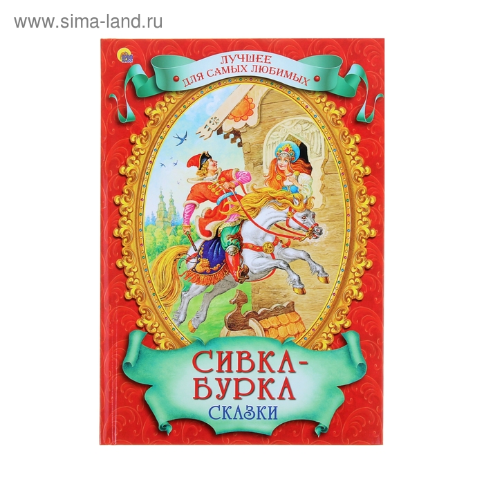 Сивка-бурка - купить с доставкой по выгодным ценам в интернет-магазине OZON (230