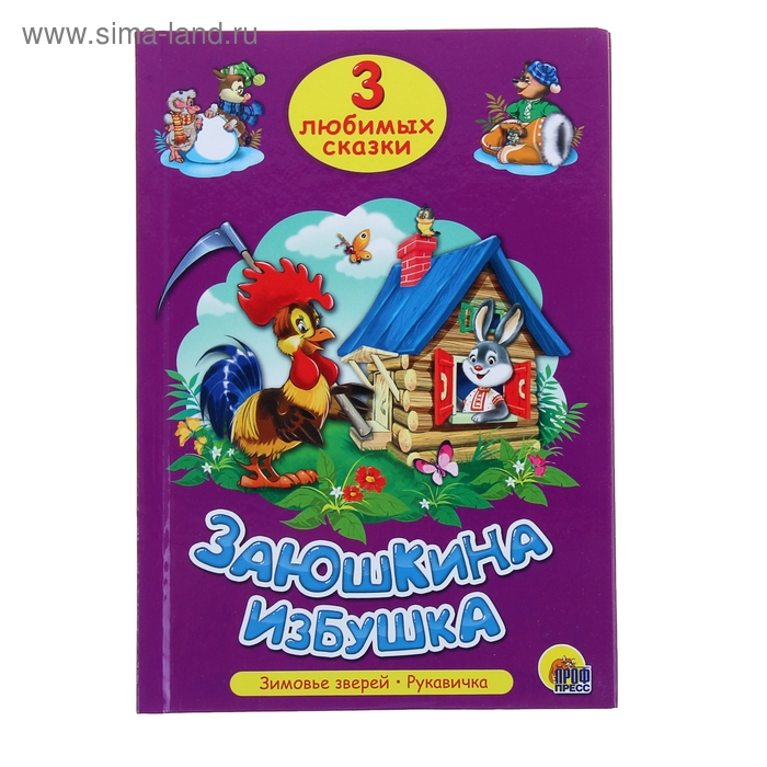 «3 любимых сказки: «Заюшкина избушка», «Зимовье зверей», «Рукавичка» - Фото 1