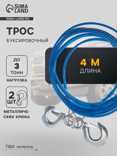 Трос буксировочный TORSO, металлический в ПВХ оплётке, 4 м, 3 тонны, 2 крюка