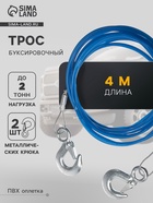 Трос буксировочный TORSO металлический в ПВХ оплётке, 4 м, 2 тонны, 2 крюка - Фото 1