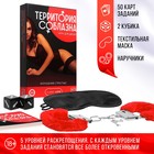Игра для пар «Территория соблазна. Искушение страстью» 4 в 1 (50 карт, наручники, маска, 2 пластиковых кубика), 18+ - Фото 1