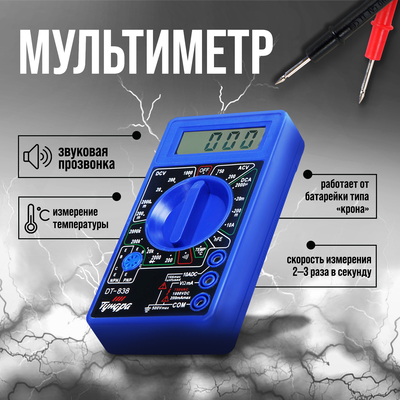 Мультиметр ТУНДРА, DT-838, ACV/DCV, DCA, 200-2 МΩ, прозвон, TEMP C°