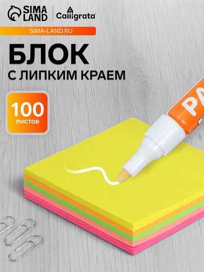Блок с липким краем, Calligrata, 51×51 мм, 100 листов, 5 цветов, МИКС