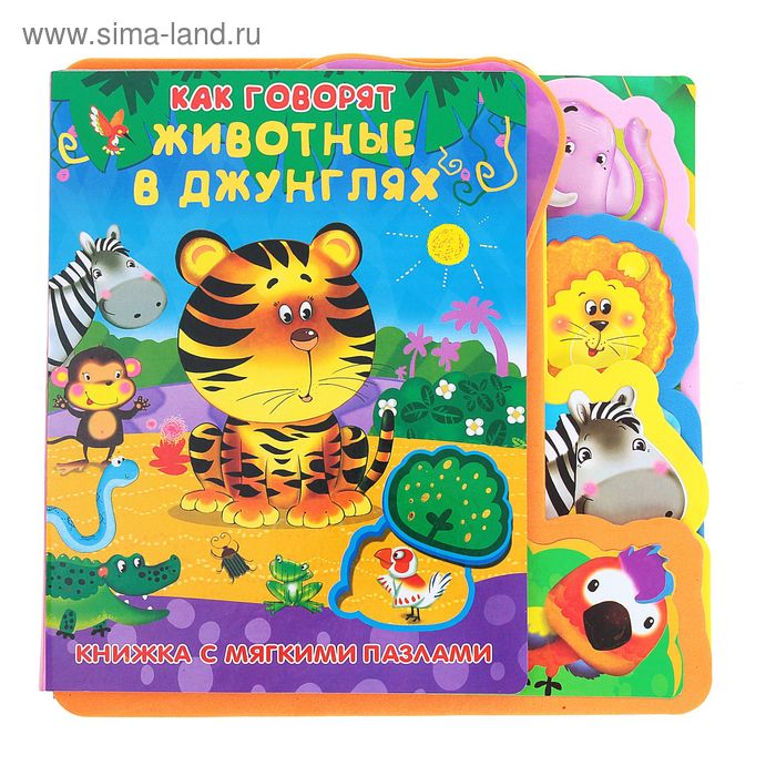 Книга для детей с мягкими пазлами "Как говорят животные в джунглях", 6 стр. - Фото 1
