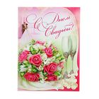 Открытка объёмная "С Днём Свадьбы!" глиттер, букет цветов, бокалы - Фото 1