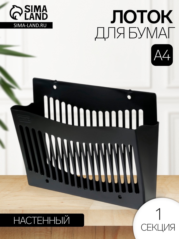 Лоток для бумаг Стамм, А4, настенный, пластиковый, 1 отделение, чёрный, 26×10×34 см - Фото 1